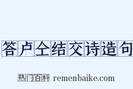 答卢仝结交诗造句是什么意思的图片